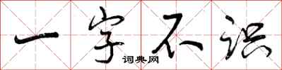 一字不识怎么写好看，一字不识书法图片
