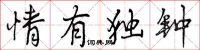 情有独钟怎么写好看,情有独钟书法图片