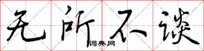 无所不谈怎么写好看，无所不谈书法图片