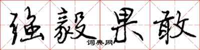 强毅果敢怎么写好看，强毅果敢书法图片