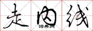 走内线怎么写好看，走内线书法图片