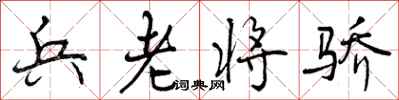 兵老将骄怎么写好看,兵老将骄书法图片