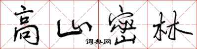 高山密林怎么写好看,高山密林书法图片
