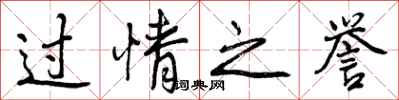 过情之誉怎么写好看，过情之誉书法图片