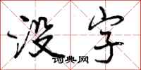 没字怎么写好看，没字书法图片