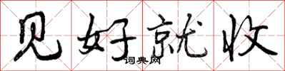 见好就收怎么写好看，见好就收书法图片