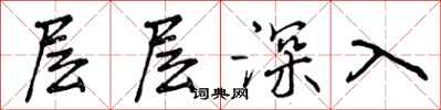 层层深入怎么写好看，层层深入书法图片