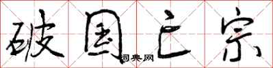 破国亡宗怎么写好看，破国亡宗书法图片