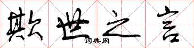 欺世之言怎么写好看,欺世之言书法图片