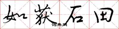 如获石田怎么写好看，如获石田书法图片