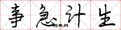 事急计生怎么写好看，事急计生书法图片