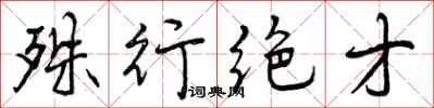 殊行绝才怎么写好看,殊行绝才书法图片
