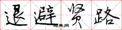 退避贤路怎么写好看，退避贤路书法图片