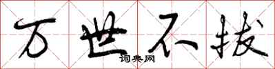 万世不拔怎么写好看，万世不拔书法图片