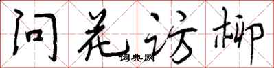 问花访柳怎么写好看，问花访柳书法图片