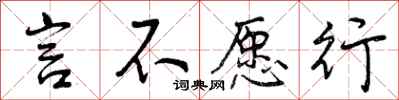 言不愿行怎么写好看，言不愿行书法图片