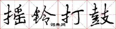 摇铃打鼓怎么写好看，摇铃打鼓书法图片