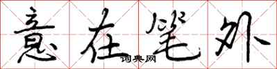 意在笔外怎么写好看,意在笔外书法图片