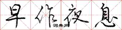 早作夜息怎么写好看，早作夜息书法图片