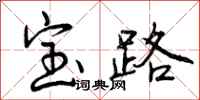 宝路怎么写好看，宝路书法图片