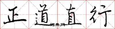 正道直行怎么写好看,正道直行书法图片