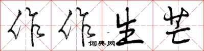 作作生芒怎么写好看,作作生芒书法图片
