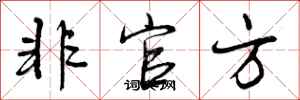 非官方怎么写好看,非官方书法图片