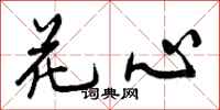 花心怎么写好看，花心书法图片
