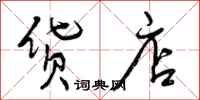 货店怎么写好看,货店书法图片