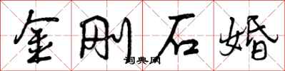 金刚石婚怎么写好看,金刚石婚书法图片