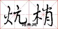 炕梢怎么写好看，炕梢书法图片