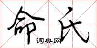命氏怎么写好看，命氏书法图片