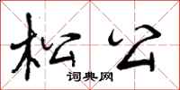 松公怎么写好看，松公书法图片