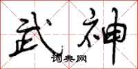 曾庆福武神行书怎么写