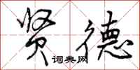 贤德怎么写好看，贤德书法图片