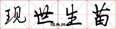 现世生苗怎么写好看，现世生苗书法图片