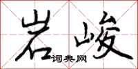 岩峻怎么写好看，岩峻书法图片