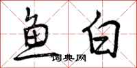 鱼白怎么写好看,鱼白书法图片
