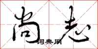 尚志怎么写好看,尚志书法图片