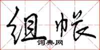 组帐怎么写好看，组帐书法图片