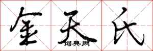 金天氏怎么写好看,金天氏书法图片