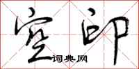 空印怎么写好看,空印书法图片