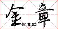 金章怎么写好看,金章书法图片