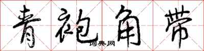 青袍角带怎么写好看,青袍角带书法图片