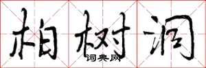 柏树洞怎么写好看,柏树洞书法图片