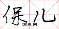 保儿怎么写好看，保儿书法图片
