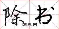 除书怎么写好看，除书书法图片