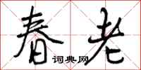 春老怎么写好看,春老书法图片