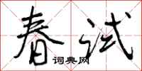 春试怎么写好看，春试书法图片