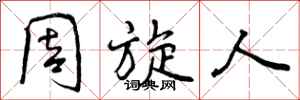 周旋人怎么写好看,周旋人书法图片